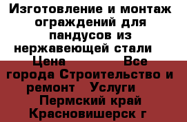 Изготовление и монтаж ограждений для пандусов из нержавеющей стали. › Цена ­ 10 000 - Все города Строительство и ремонт » Услуги   . Пермский край,Красновишерск г.